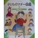 子どものマナー図鑑〈2〉食事のマナー [全集叢書]