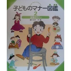 ヨドバシ Com 子どものマナー図鑑 2 食事のマナー 全集叢書 通販 全品無料配達