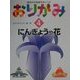 指先から知能をはぐくむおりがみ〈4〉にんぎょうや花 [全集叢書]