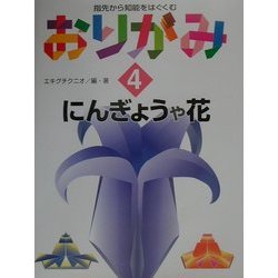 指先から知能をはぐくむおりがみ〈4〉にんぎょうや花 [全集叢書]