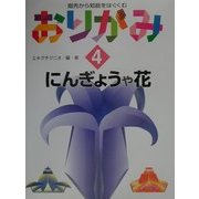 指先から知能をはぐくむおりがみ〈4〉にんぎょうや花 [全集叢書]