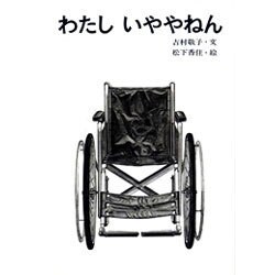 わたしいややねん [絵本]