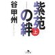 紫苑の絆〈上〉(幻冬舎文庫) [文庫]