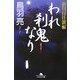 われ刹鬼なり―影目付仕置帳(幻冬舎文庫) [文庫]