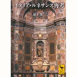 イタリア・ルネサンス再考－花の都とアルベルティ（講談社学術文庫 1815） [文庫]