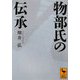 物部氏の伝承(講談社学術文庫) [文庫]