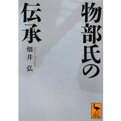 物部氏の伝承(講談社学術文庫) [文庫]