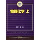 物理化学〈上〉(生命薬学テキストシリーズ) [単行本]