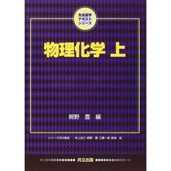 物理化学〈上〉(生命薬学テキストシリーズ) [単行本]
