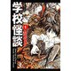 学校怪談 1（秋田文庫 55-1） [文庫]