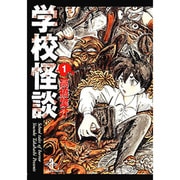 学校怪談 1（秋田文庫 55-1） [文庫]