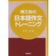 理工系の日本語作文トレーニング [単行本]