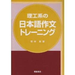 理工系の日本語作文トレーニング [単行本]