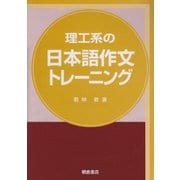 理工系の日本語作文トレーニング [単行本]