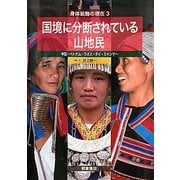 身体装飾の現在〈3〉国境に分断されている山地民―中国・ベトナム・ラオス・タイ・ミャンマー [全集叢書]