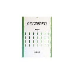 畜産食品微生物学 [単行本]