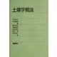 土壌学概論 [単行本]