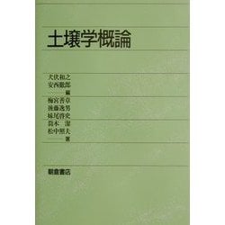 土壌学概論 [単行本]