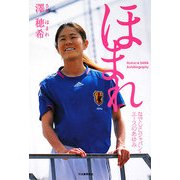 ほまれ―なでしこジャパン・エースのあゆみ [単行本]