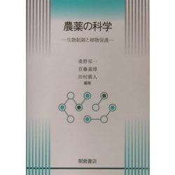 農薬の科学―生物制御と植物保護 [単行本]