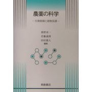 農薬の科学―生物制御と植物保護 [単行本]
