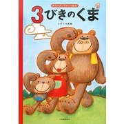 3びきのくま―手作りポップアップ絵本 [絵本]