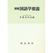 国語学要説 新版 [単行本]