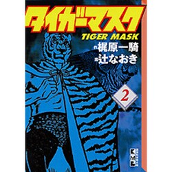 ヨドバシ Com タイガーマスク 2 講談社漫画文庫 文庫 通販 全品無料配達