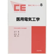 医用電気工学(臨床工学シリーズ〈8〉) [全集叢書]
