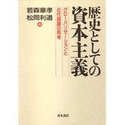 歴史としての資本主義―グローバリゼーションと近代認識の再考 [単行本]