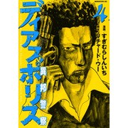 ディアスポリス-異邦警察 4（モーニングKC） [コミック]
