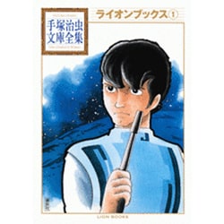 ライオンブックス（1）(手塚治虫文庫全集) [文庫]