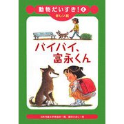 バイバイ、富永くん(動物だいすき!〈4〉―悲しい話) [全集叢書]