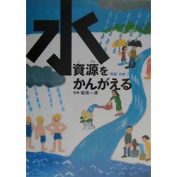 水資源をかんがえる/岩崎書店/岩田一彦（大型本） ヨドバシ.com - 水資源をかんがえる(「資源」の本〈1〉) [全集