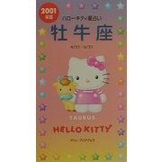ハローキティ星占い 牡牛座〈2001年版〉 [単行本]