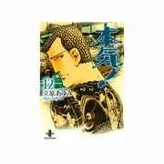 本気! 12（秋田文庫 57-12） [文庫]