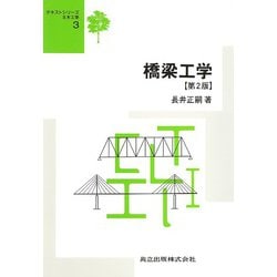 橋梁工学 第2版 (テキストシリーズ土木工学〈3〉) [全集叢書]