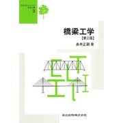 橋梁工学 第2版 (テキストシリーズ土木工学〈3〉) [全集叢書]