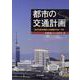 都市の交通計画―総合交通体系調査と交通需要の分析・予測 [単行本]