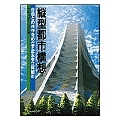 縦型都市構想―自然との共存をめざす近未来立体都市 [単行本]