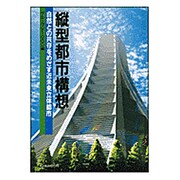 縦型都市構想―自然との共存をめざす近未来立体都市 [単行本]
