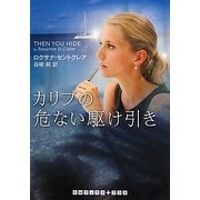 カリブの危ない駆け引き(RHブックス・プラス) [文庫]