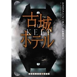 古城ホテル(RHブックス・プラス) [文庫]