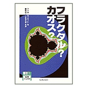 フラクタル?カオス? [単行本]