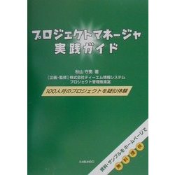 プロジェクトマネージャ実践ガイド [単行本]