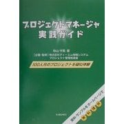 プロジェクトマネージャ実践ガイド [単行本]