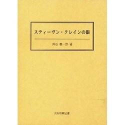 スティーヴン・クレインの眼 [単行本]