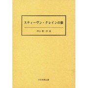 スティーヴン・クレインの眼 [単行本]