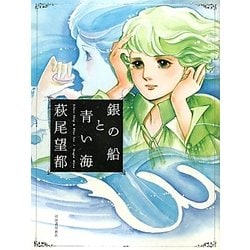 銀の船と青い海 [単行本]