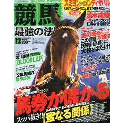 競馬最強の法則 2012年 12月号 [雑誌]